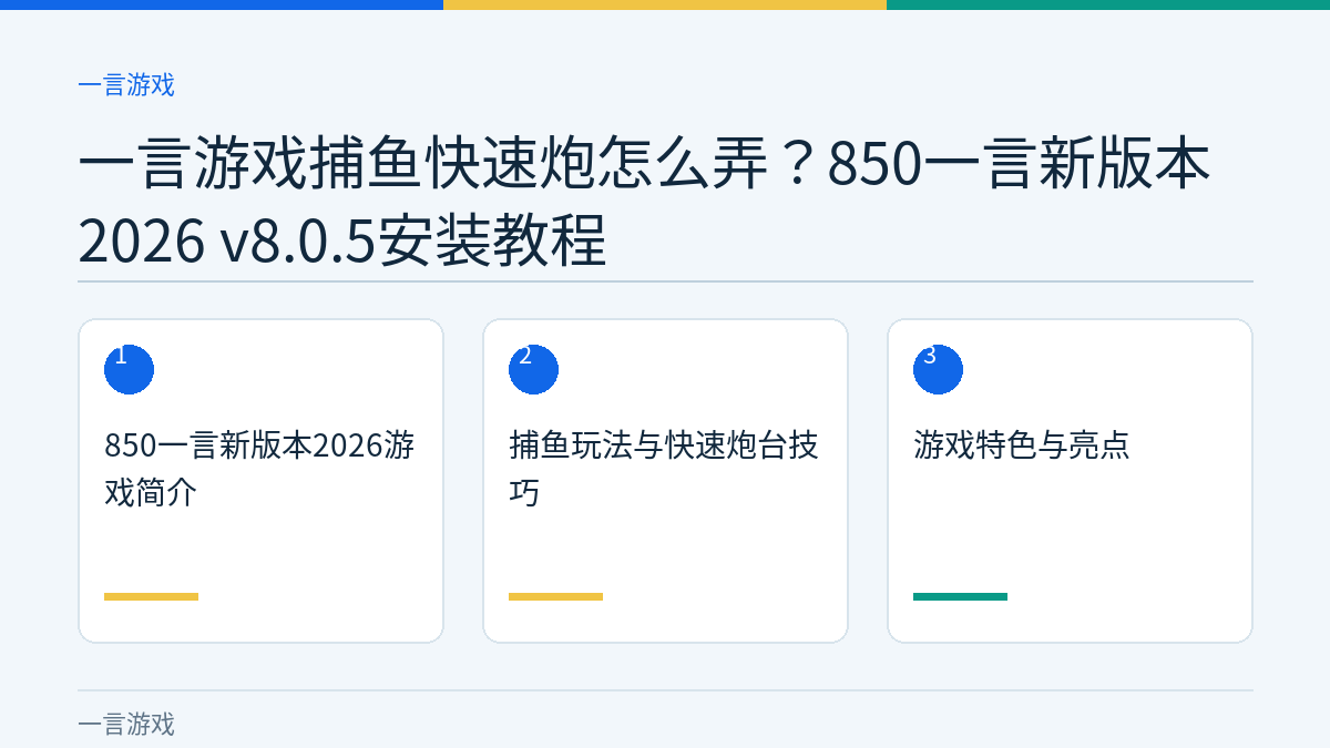 一言游戏捕鱼快速炮怎么弄？850一言新版本2026 v8.0.5安装教程文章内容示意图